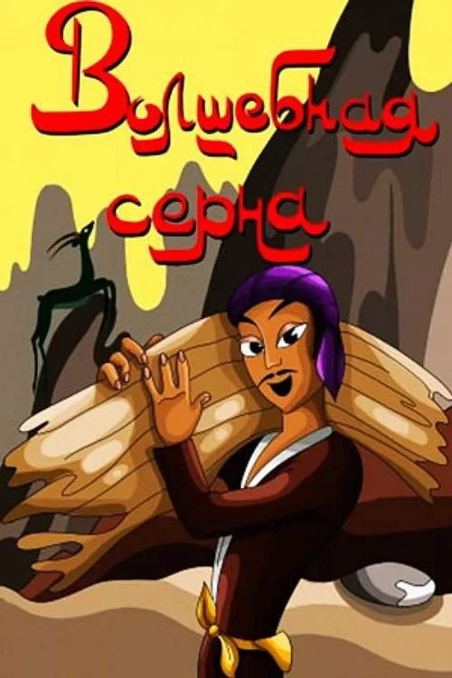 Постер фильма Волшебная серна