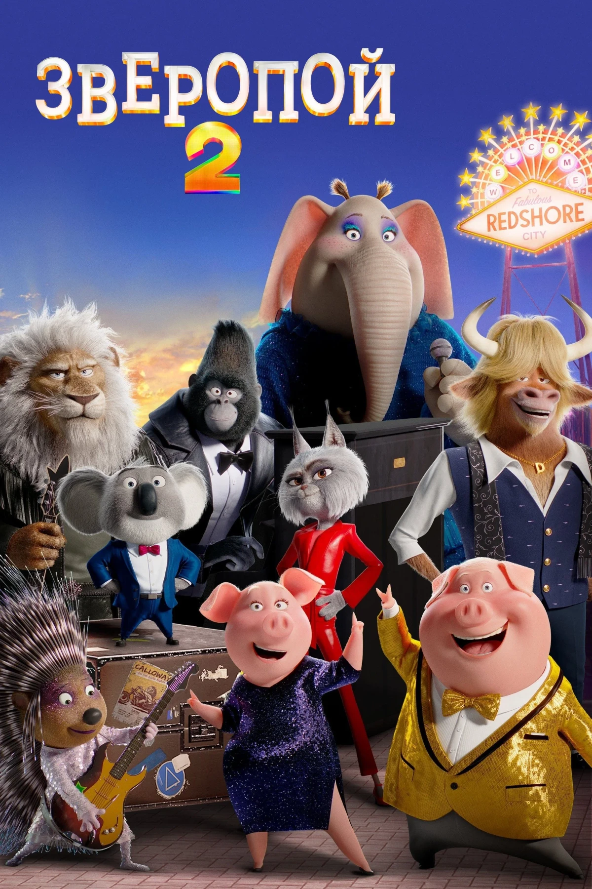 Постер фильма Зверопой 2