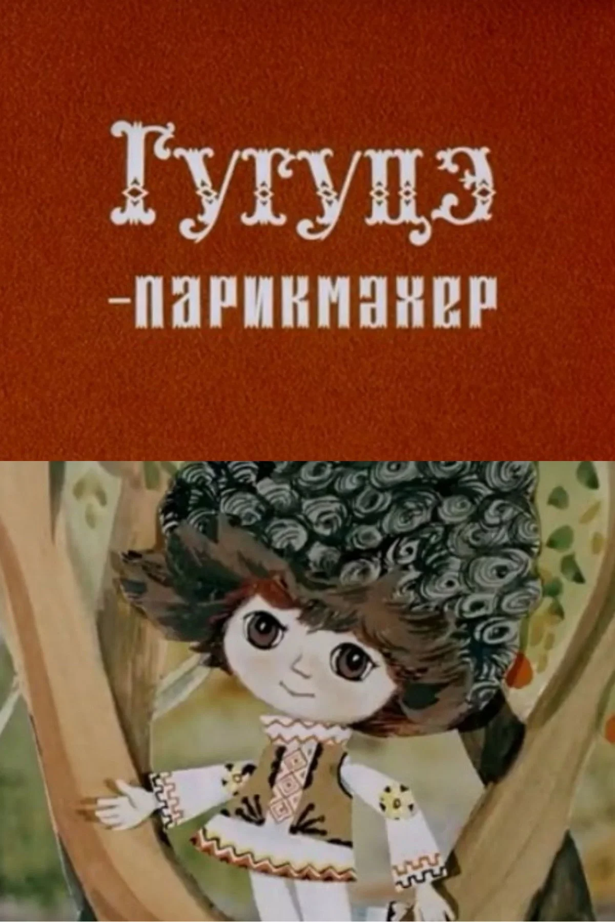 Постер фильма Гугуцэ - парикмахер