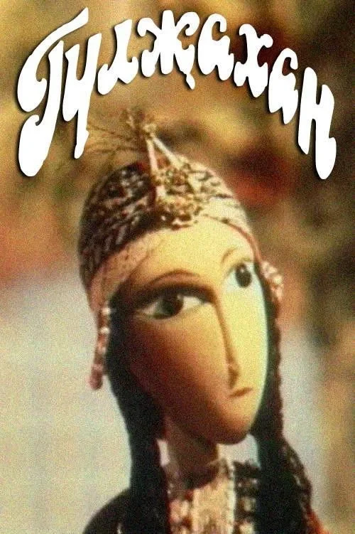 Постер фильма Гулжахан
