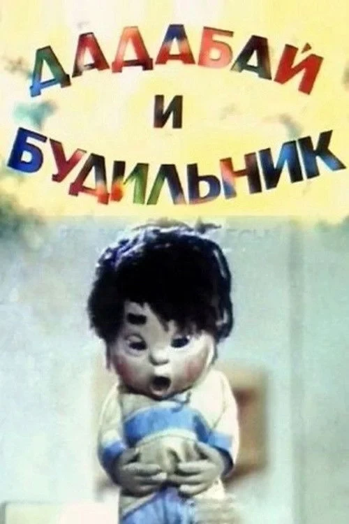 Постер фильма Дадабай и будильник