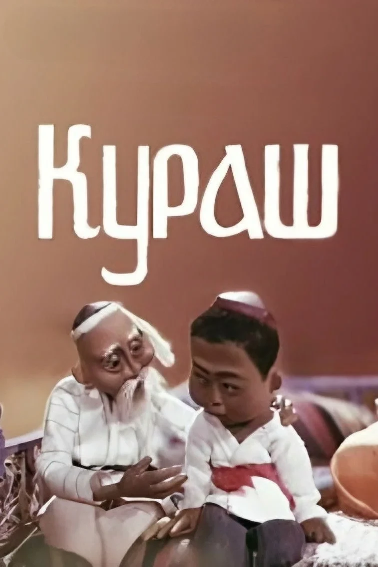 Постер фильма Кураш