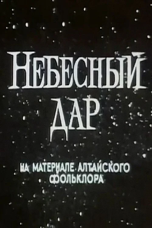 Постер фильма Небесный дар