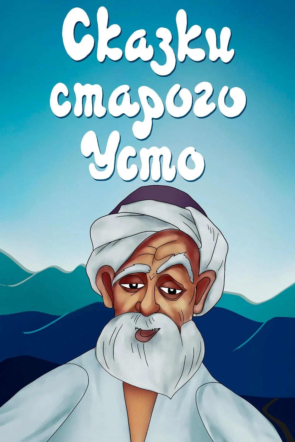 Постер фильма Сказки старого Усто