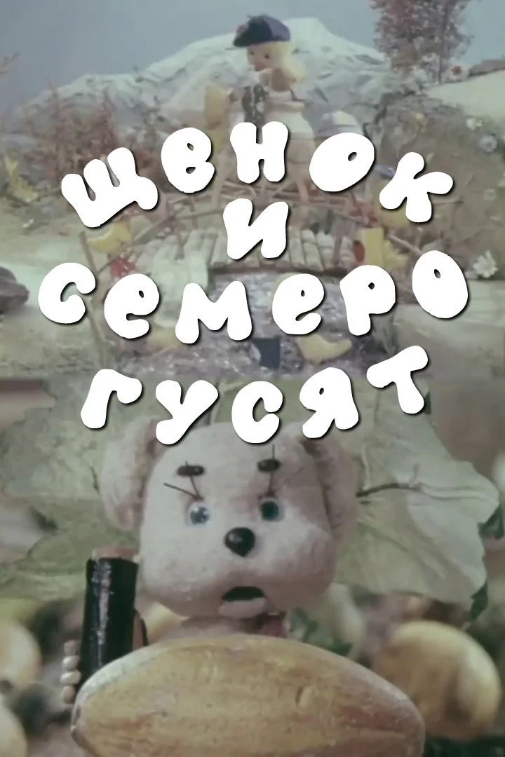 Постер фильма Щенок и семеро гусят