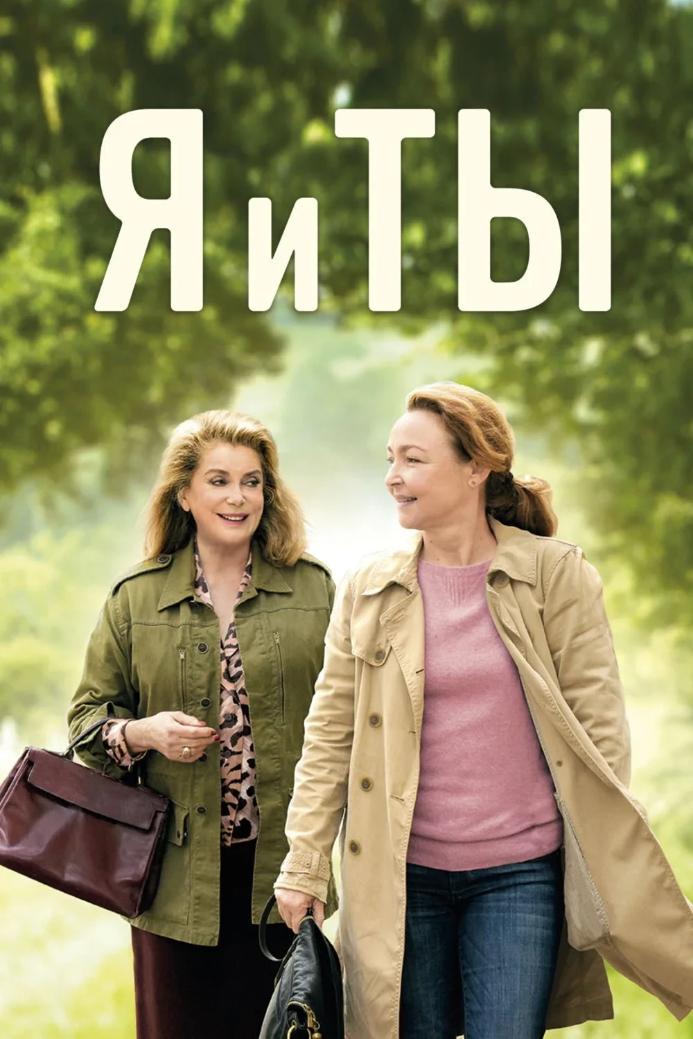 Постер фильма Я и ты