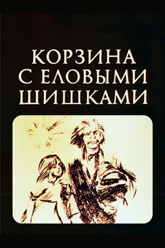 Постер фильма Корзина с еловыми шишками