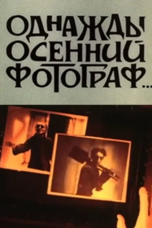 Постер фильма Однажды осенний фотограф