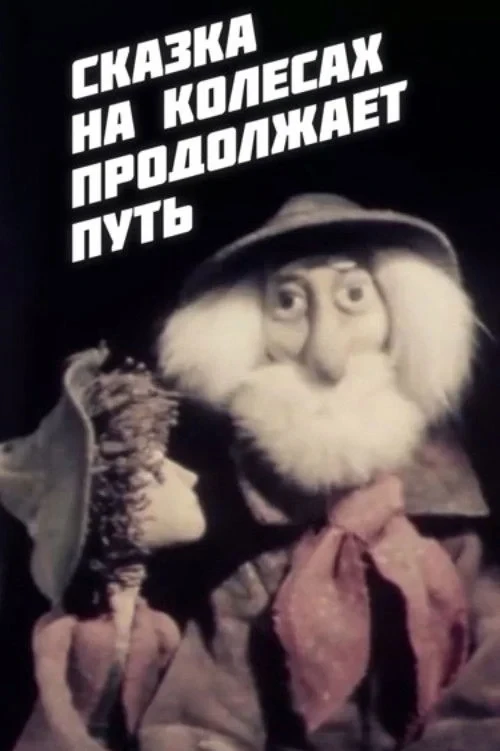 Постер фильма Сказка на колёсах продолжает путь