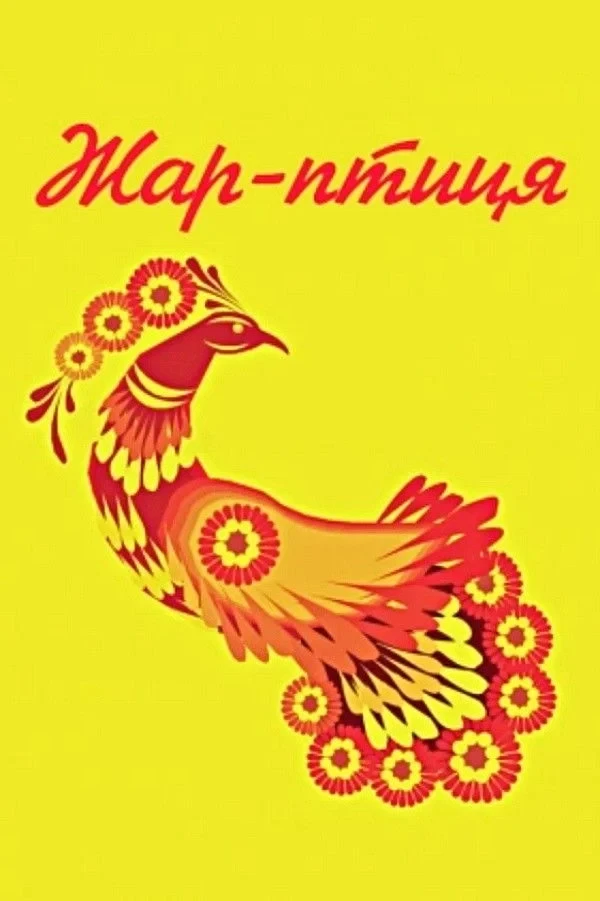 Постер фильма Жар-птица
