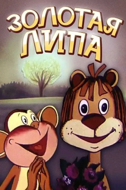 Постер фильма Золота липа