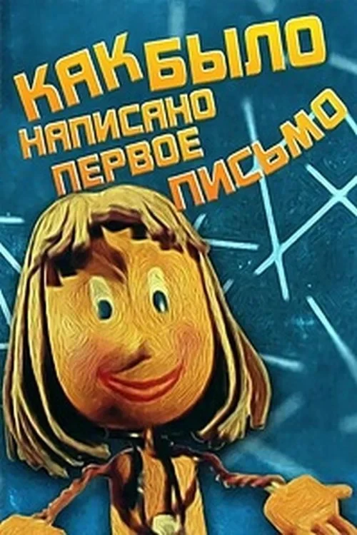 Постер фильма Как было написано первое письмо