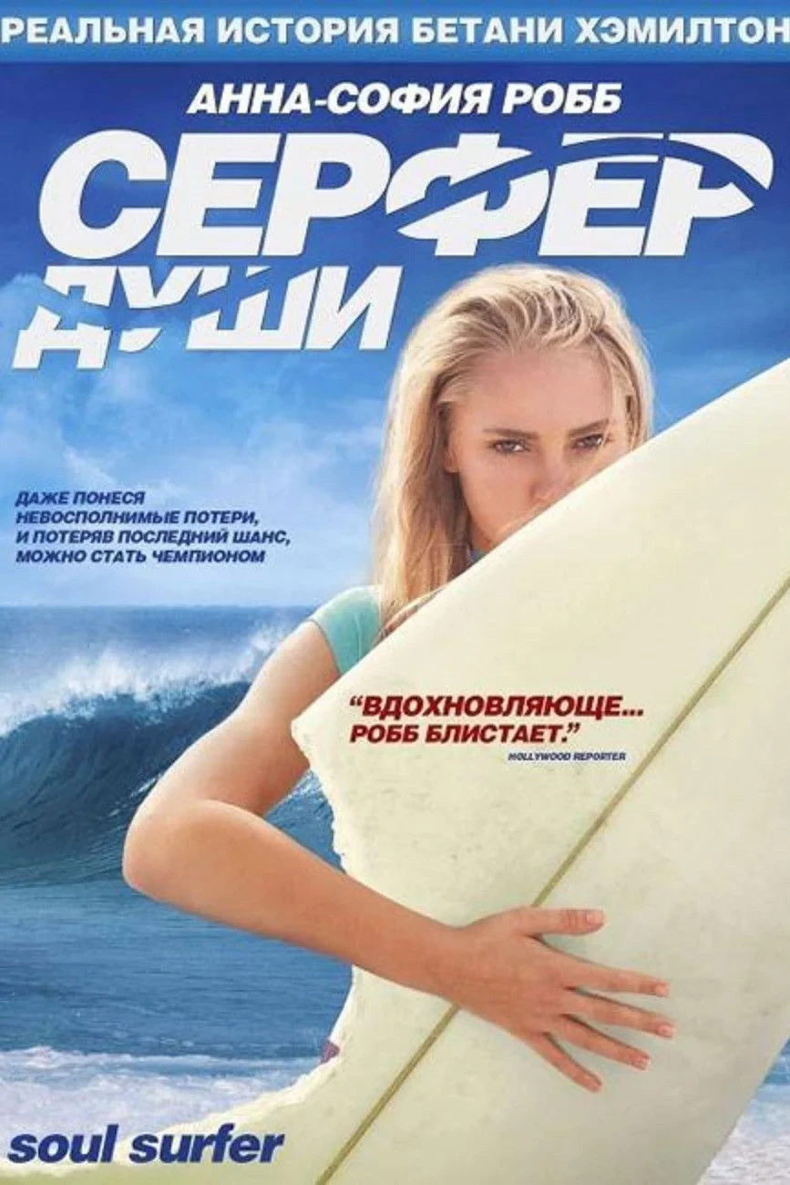 Постер фильма Сёрфер души