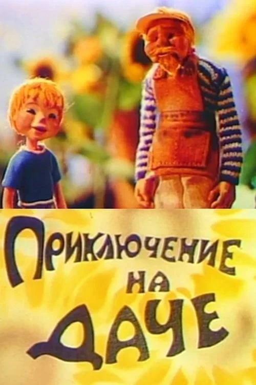 Постер фильма Приключение на даче