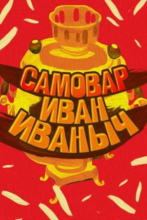 Постер фильма Самовар Иван Иваныч