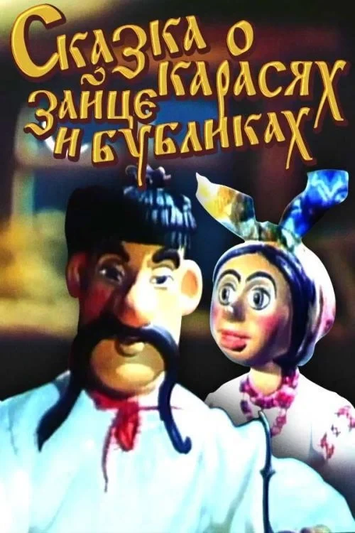 Постер фильма Сказка о карасях, зайце и бубликах