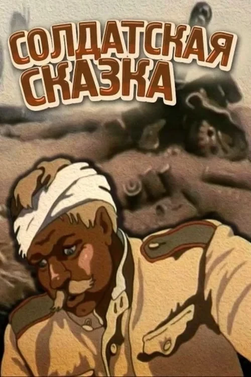 Постер фильма Солдатская сказка