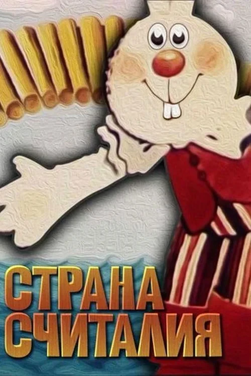 Постер фильма Страна считалия