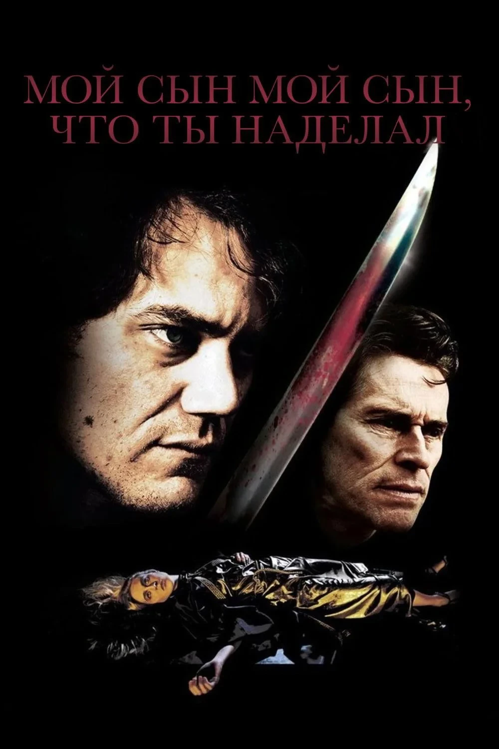 Постер фильма Мой сын, мой сын, что ты наделал