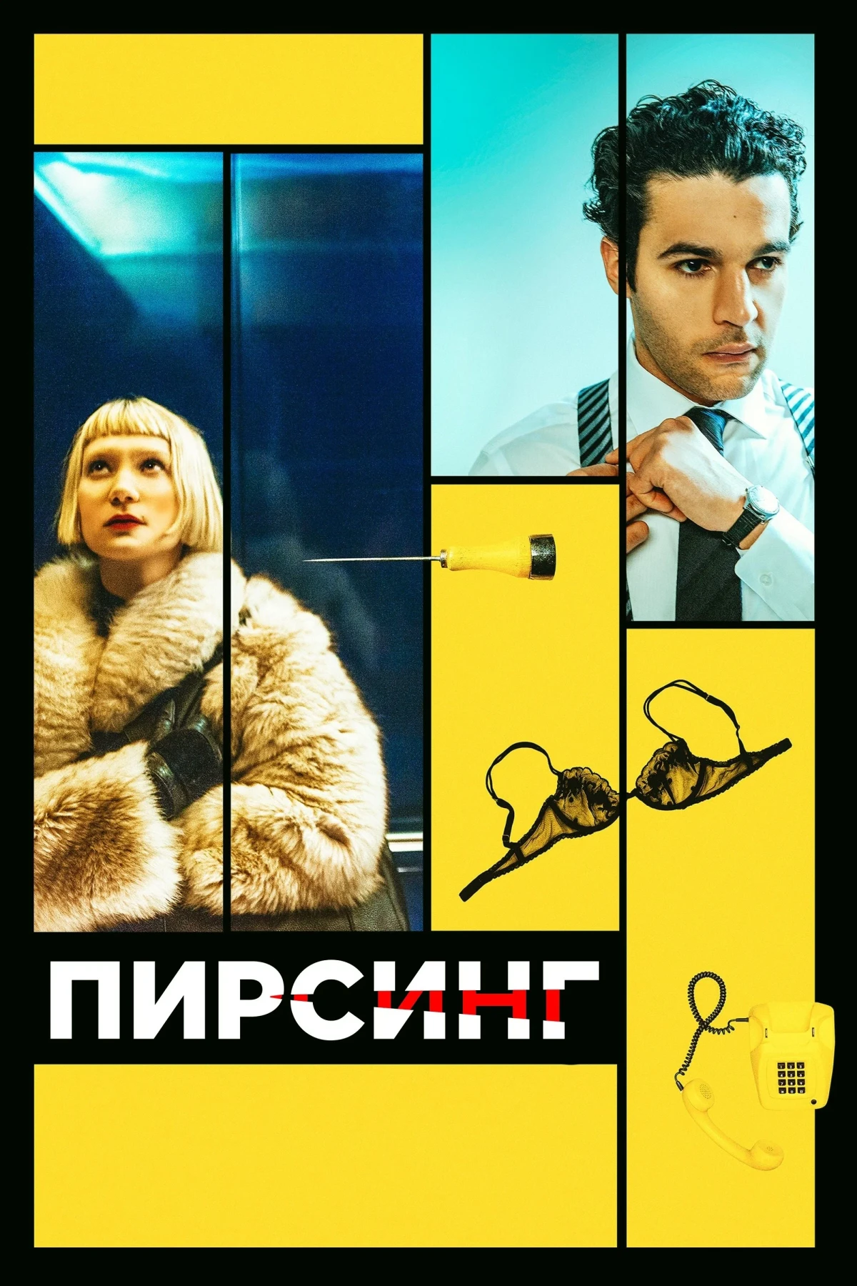 Постер фильма Пирсинг