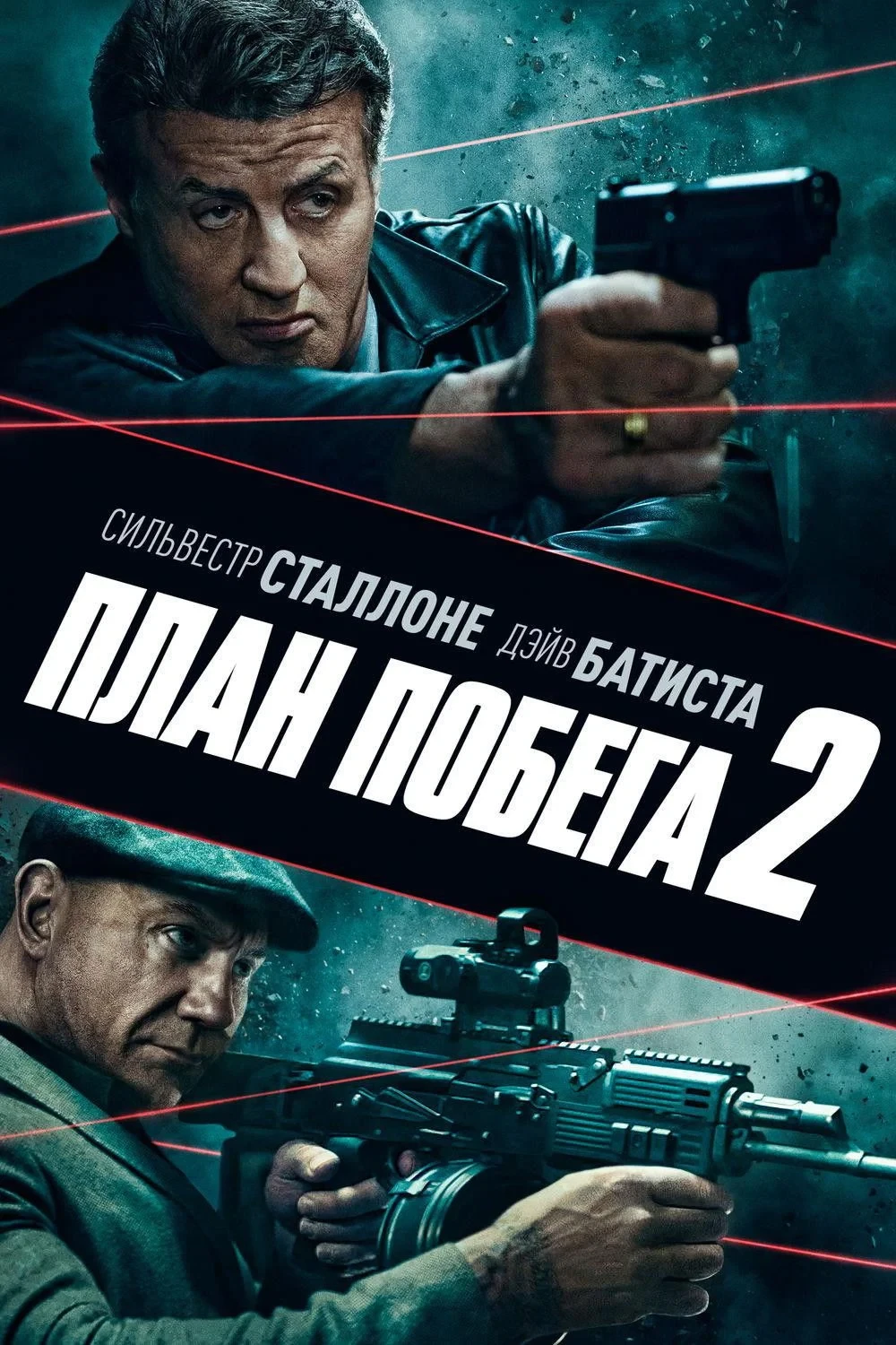 Постер фильма План побега 2