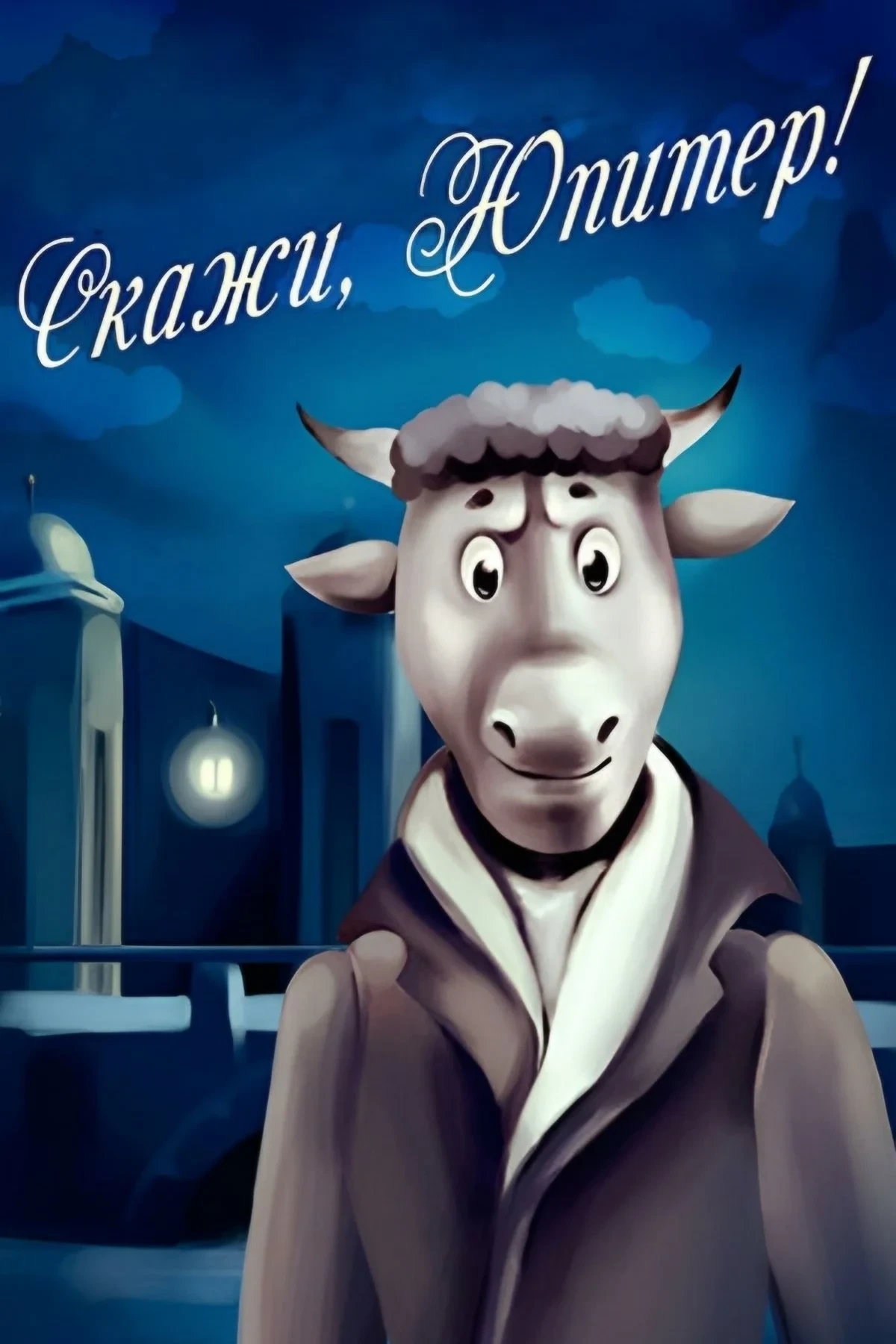 Постер фильма Скажи, Юпитер!..