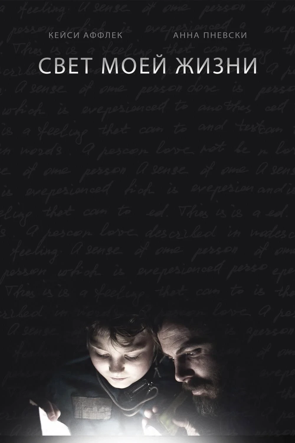 Постер фильма Свет моей жизни