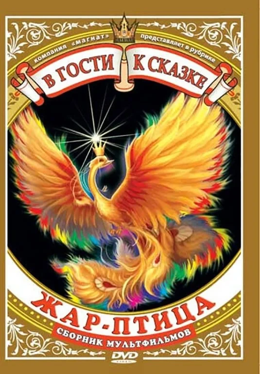 Постер фильма Жар-птица