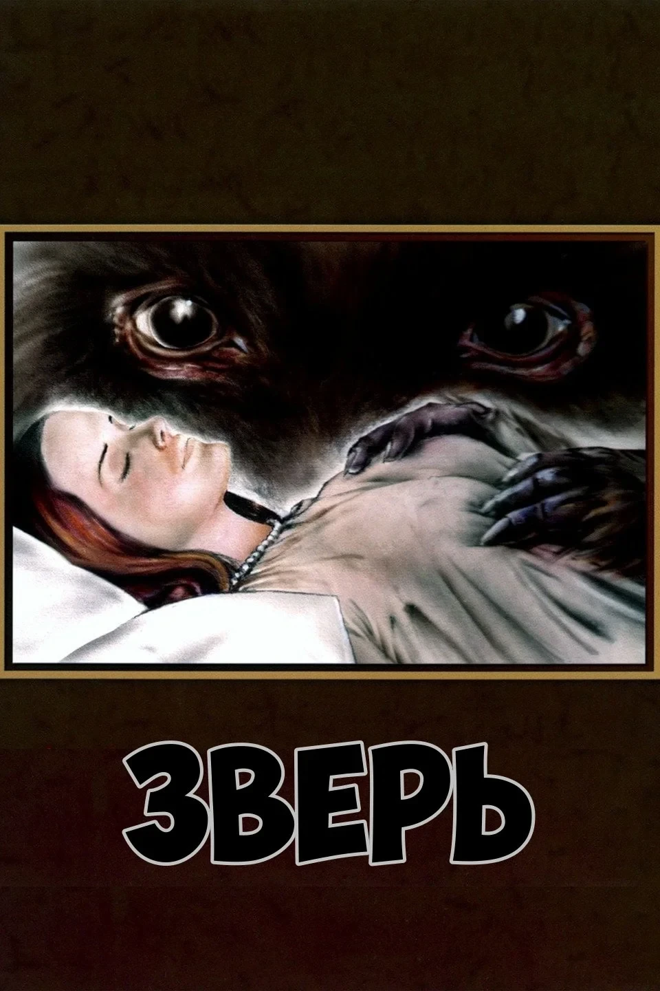 Постер фильма Зверь