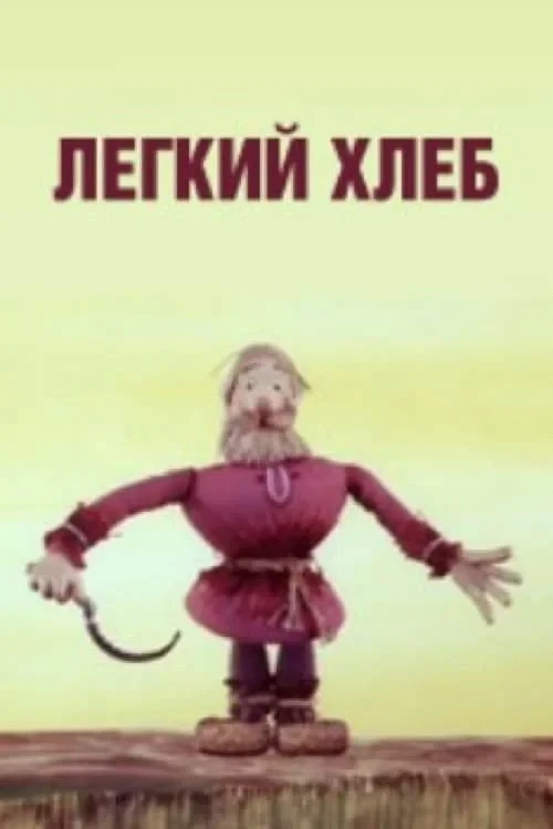 Постер фильма Лёгкий хлеб