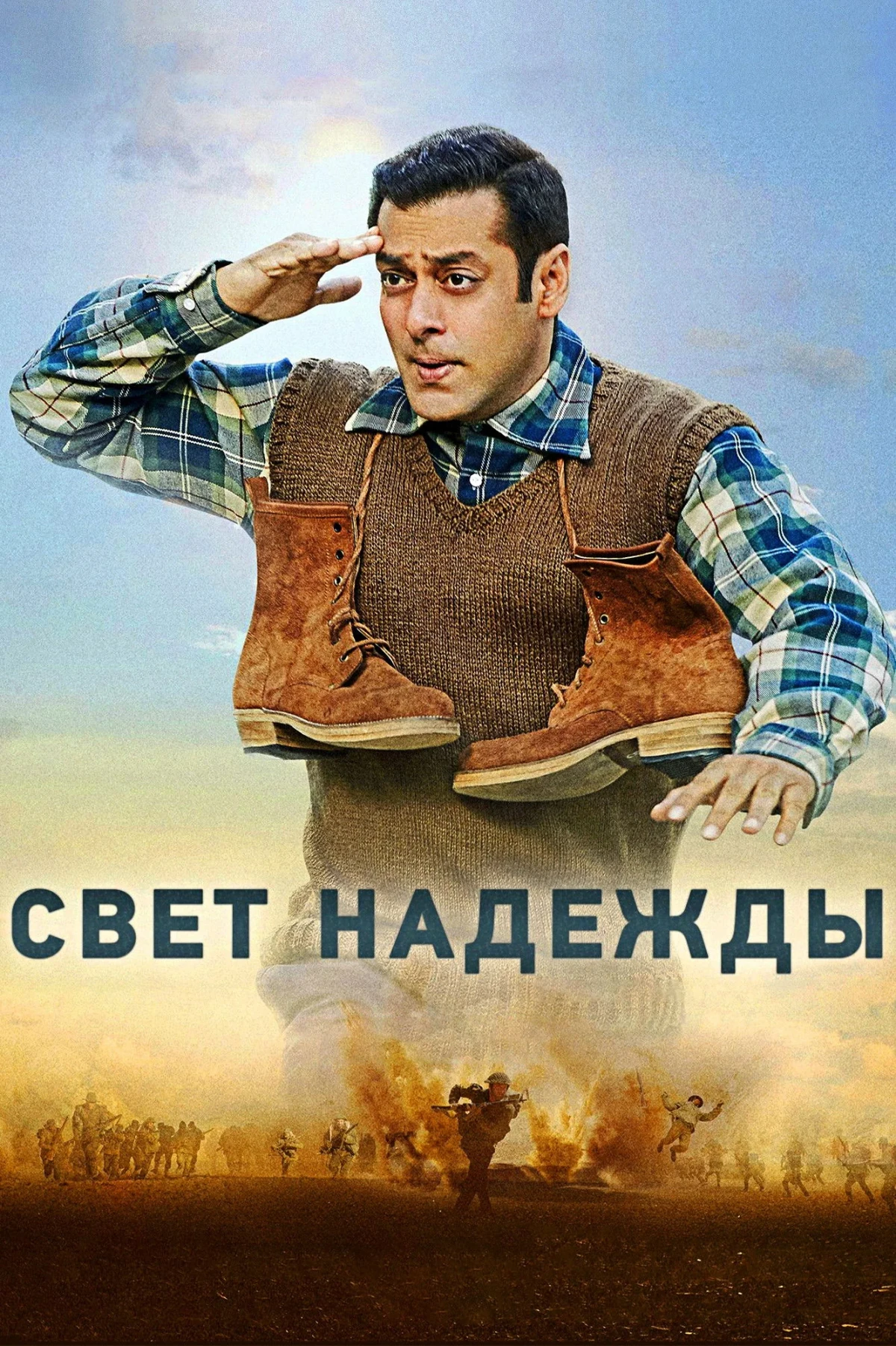 Постер фильма Свет надежды