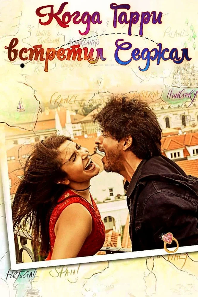 Постер фильма Когда Гарри встретил Седжал