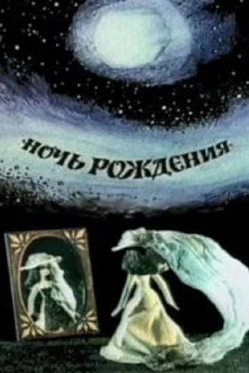 Постер фильма Ночь рождения
