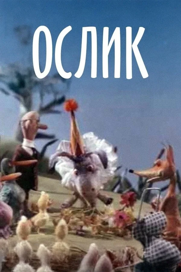 Постер фильма Ослик