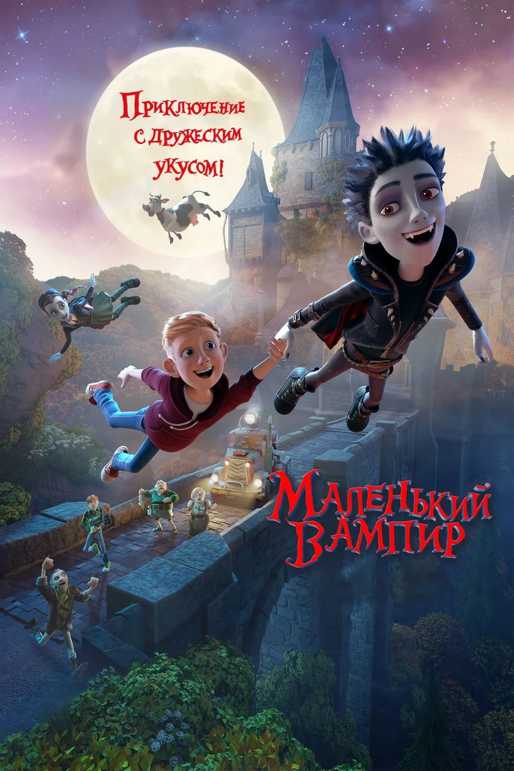 Постер фильма Маленький вампир