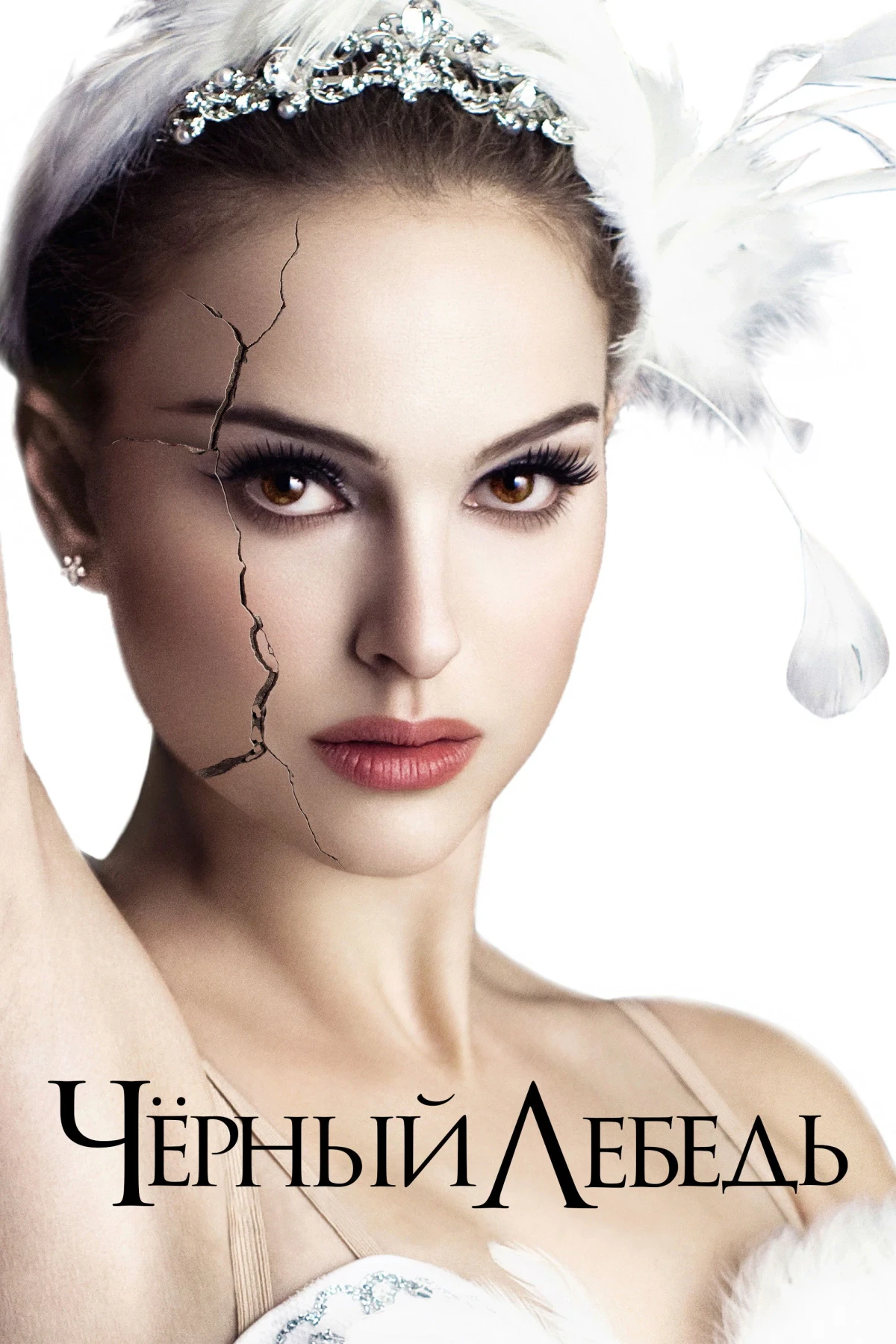 Постер фильма Чёрный лебедь