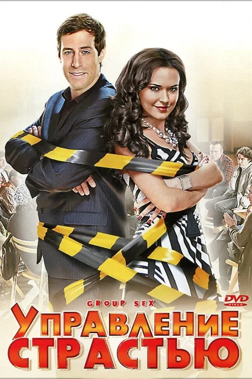 Постер фильма Управление страстью