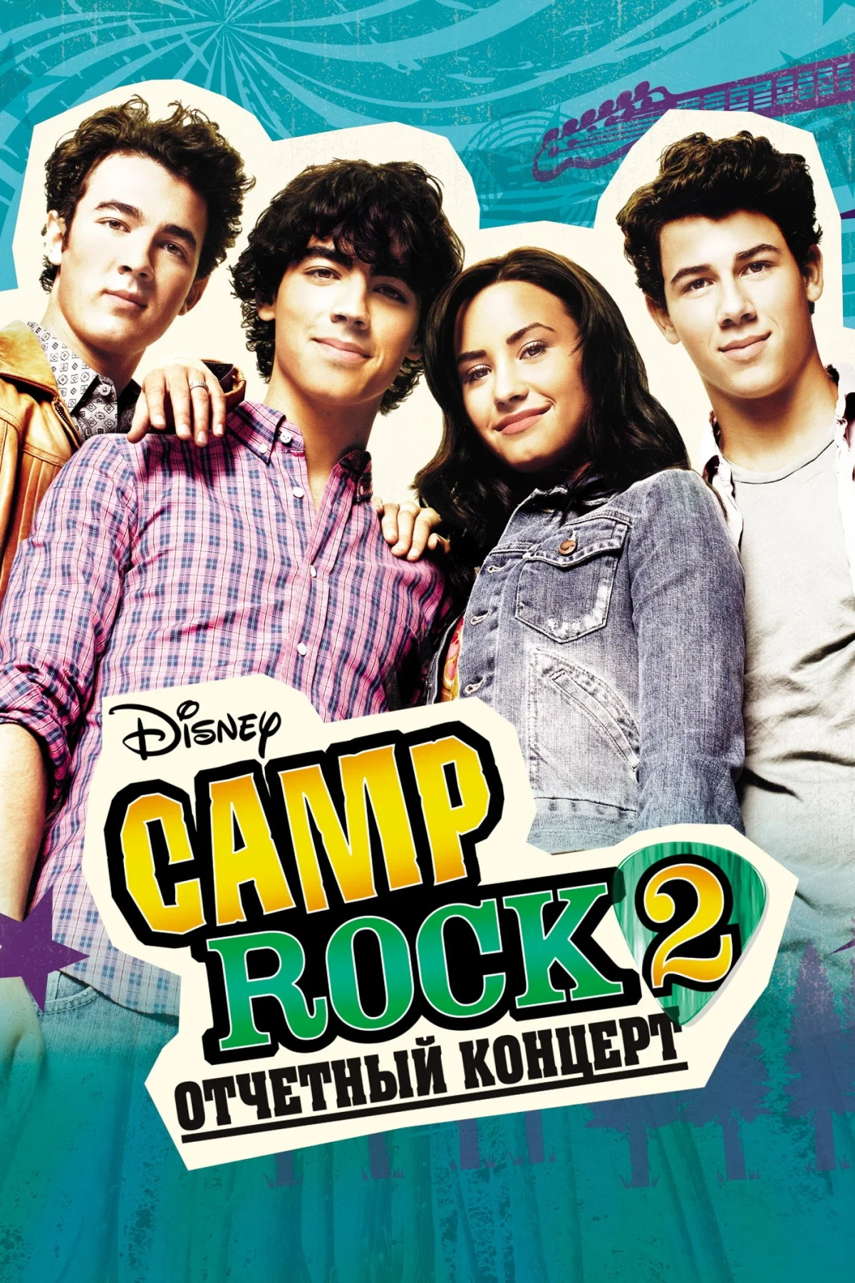 Постер фильма Camp Rock 2: Отчетный концерт