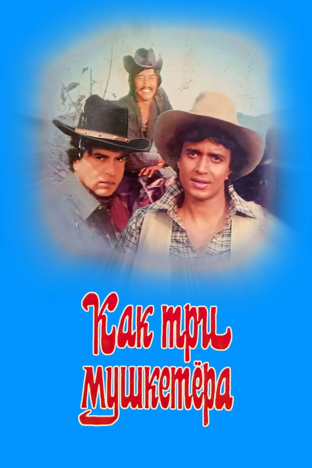 Постер фильма Как три мушкетёра