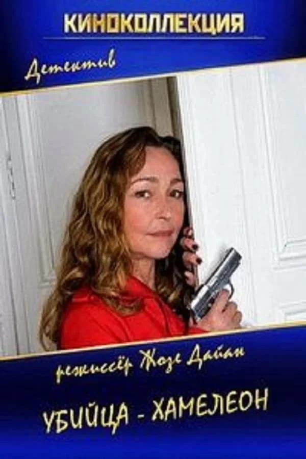 Постер фильма Убийца-хамелеон