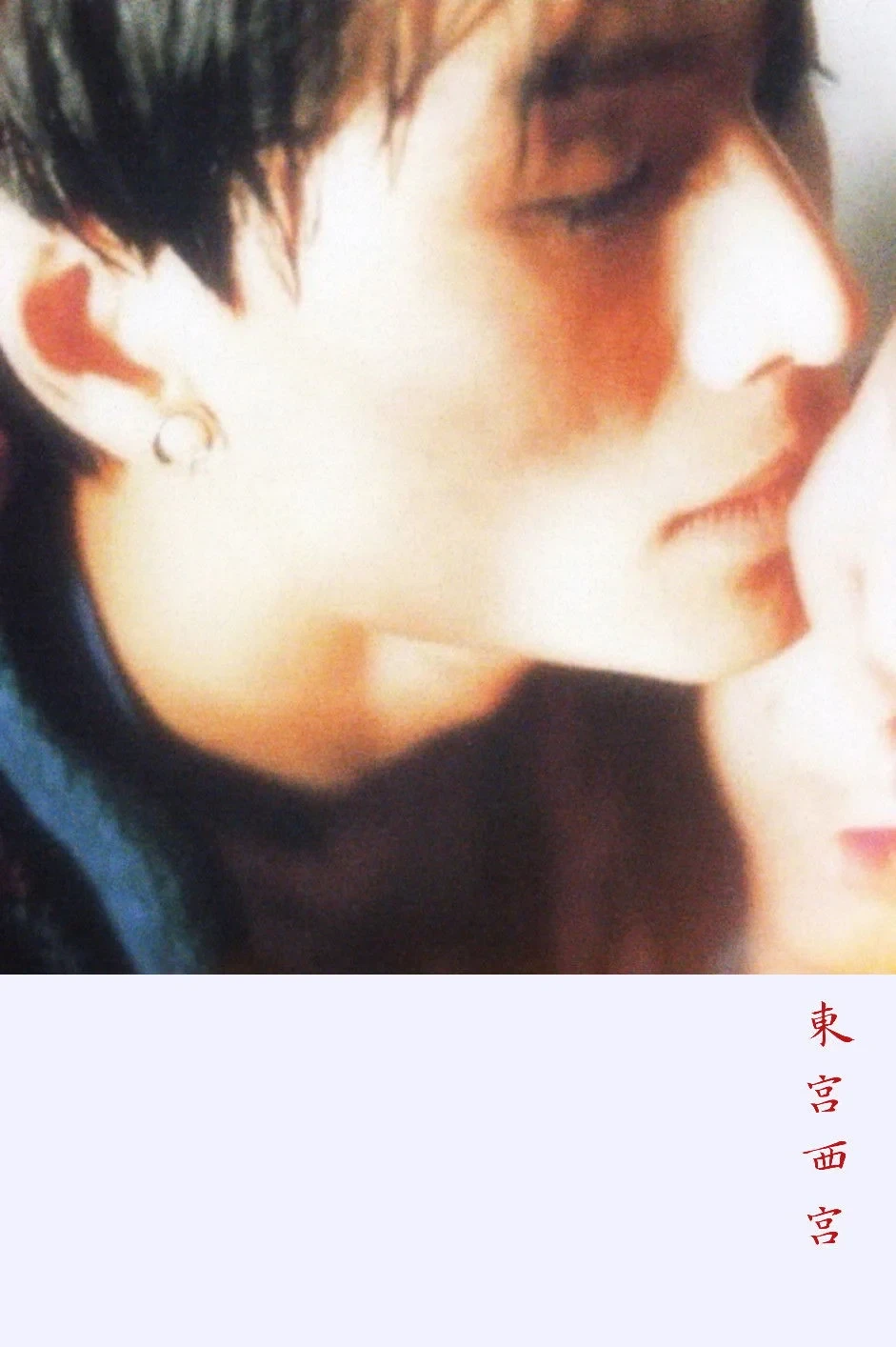 Постер фильма Восточный дворец, западный дворец