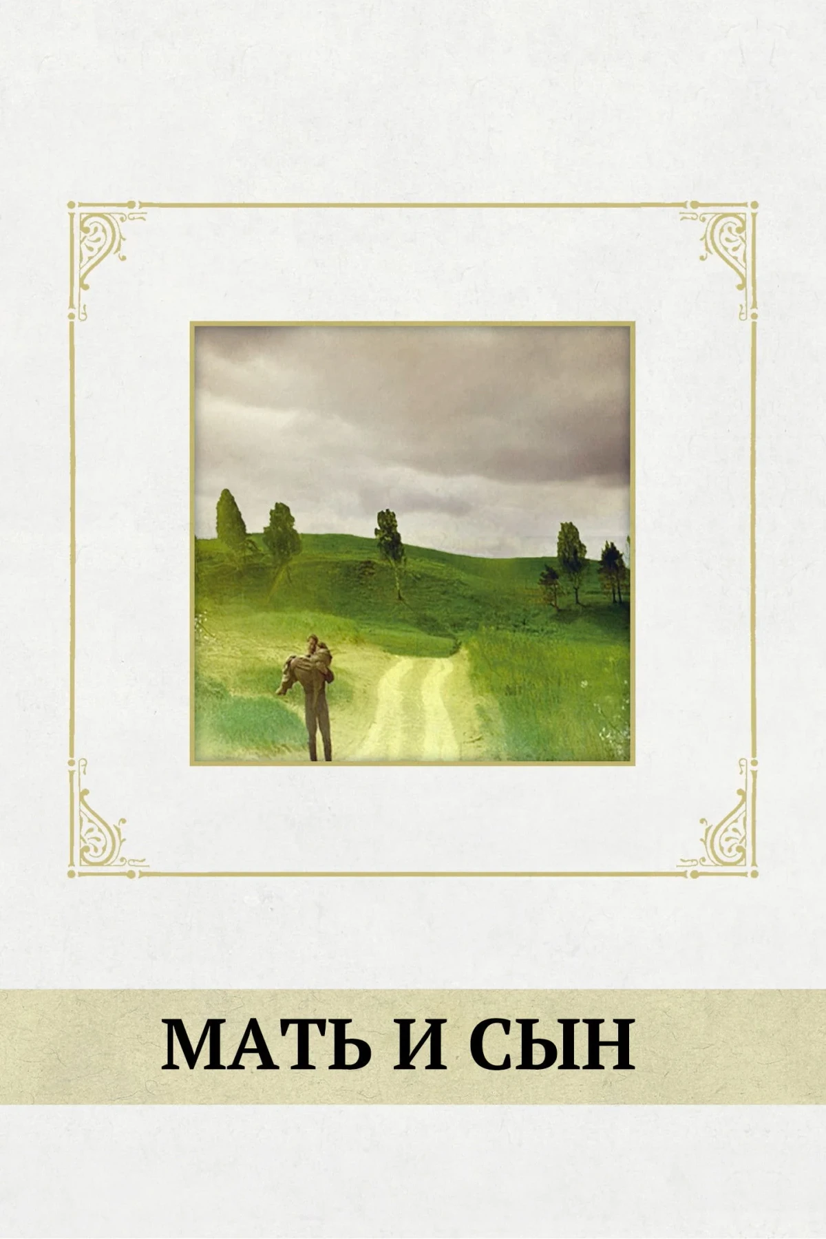 Постер фильма Мать и сын