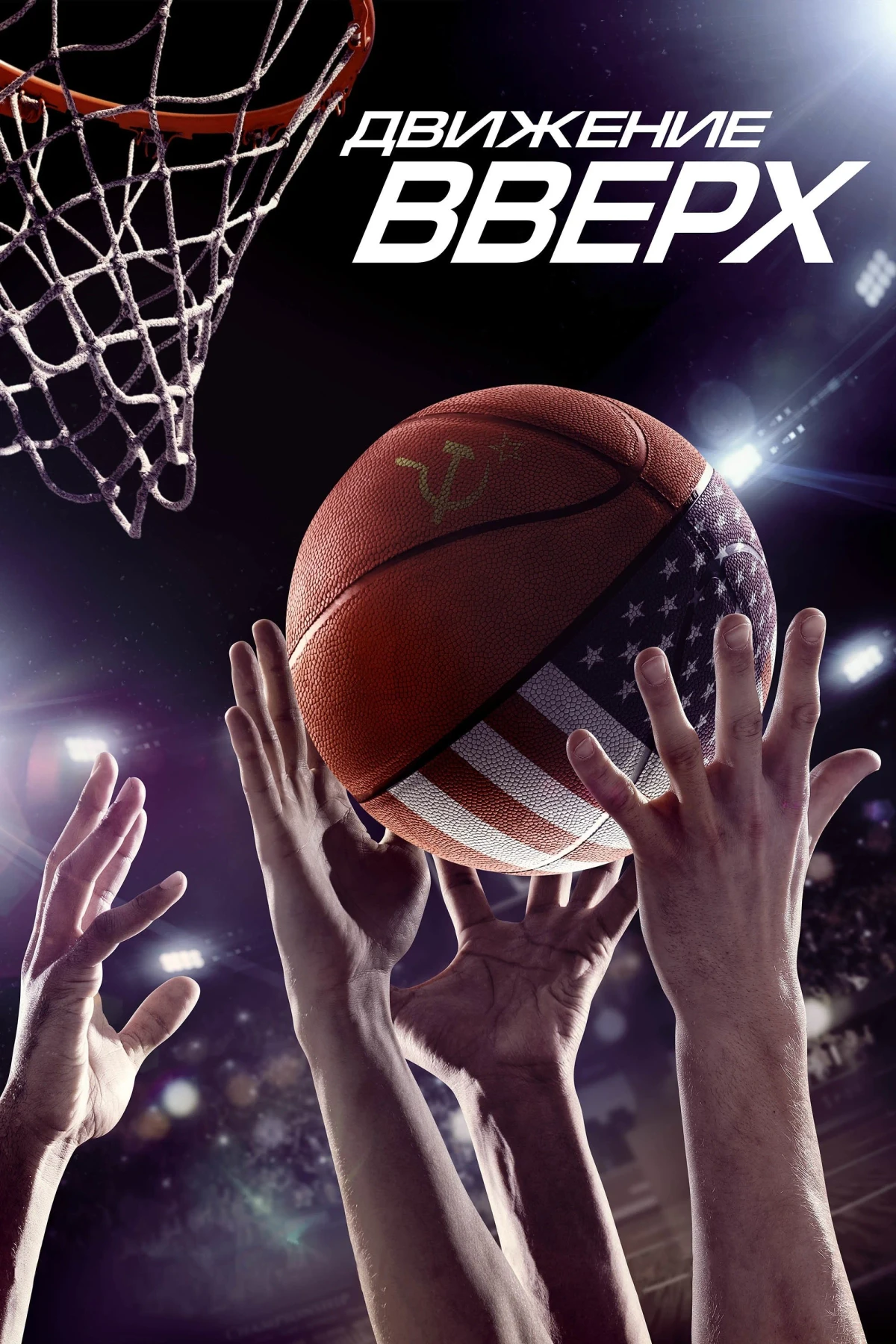 Постер фильма Движение вверх