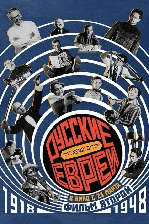 Постер фильма Русские евреи. Фильм второй. 1918-1948