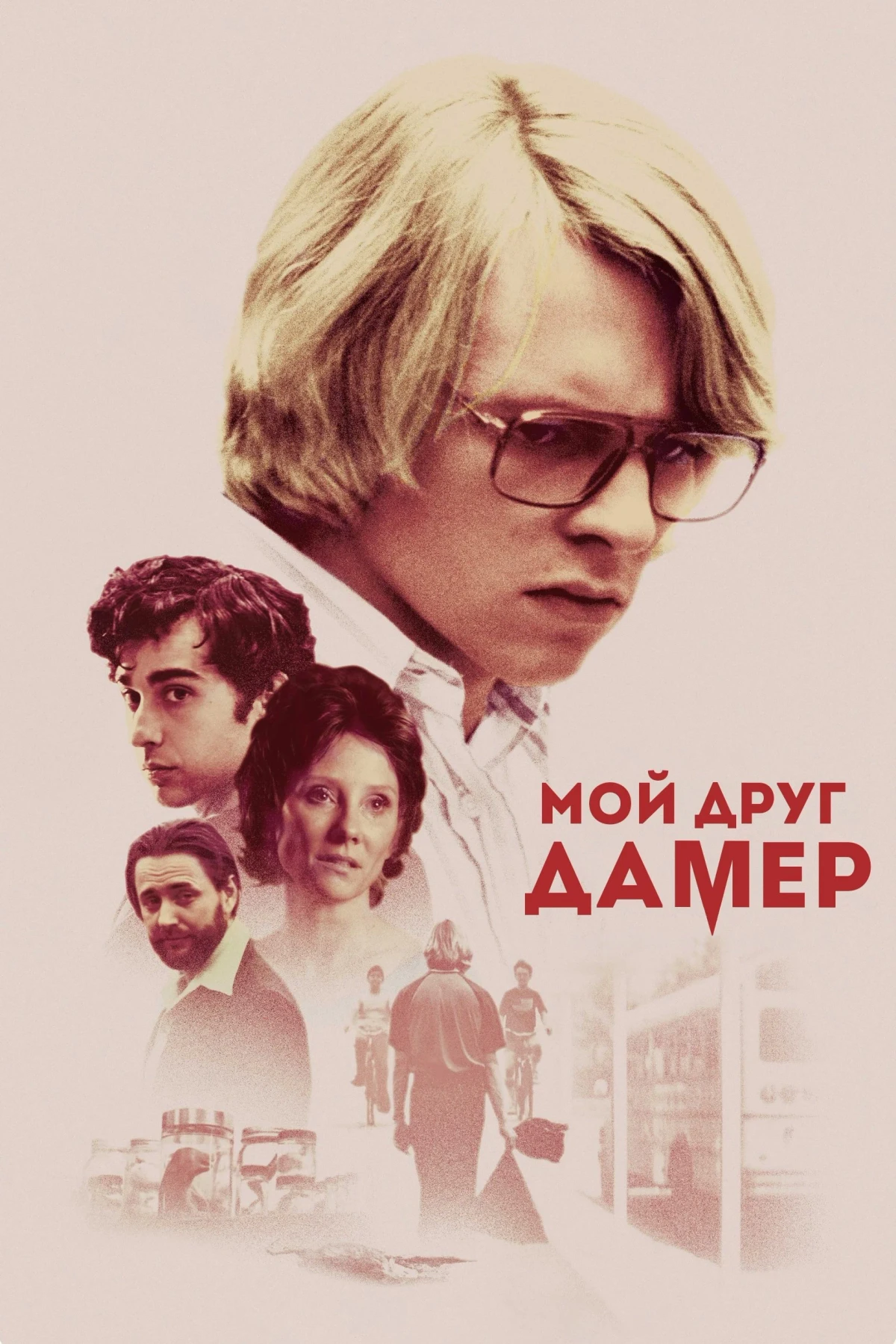 Постер фильма Мой друг Дамер