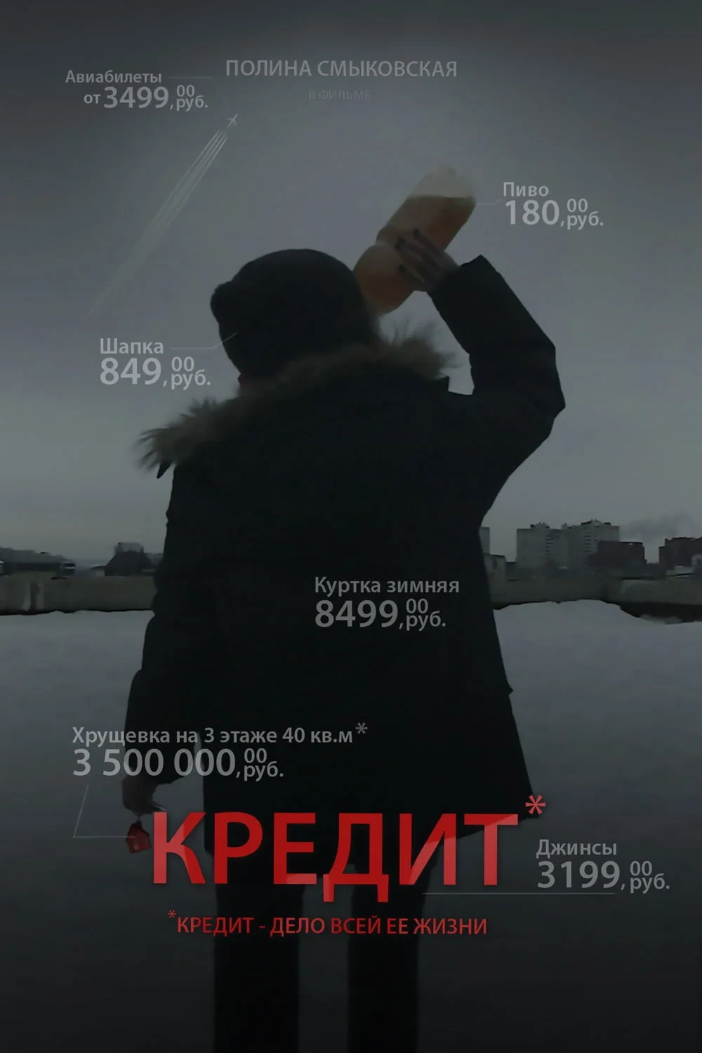 Постер фильма Кредит