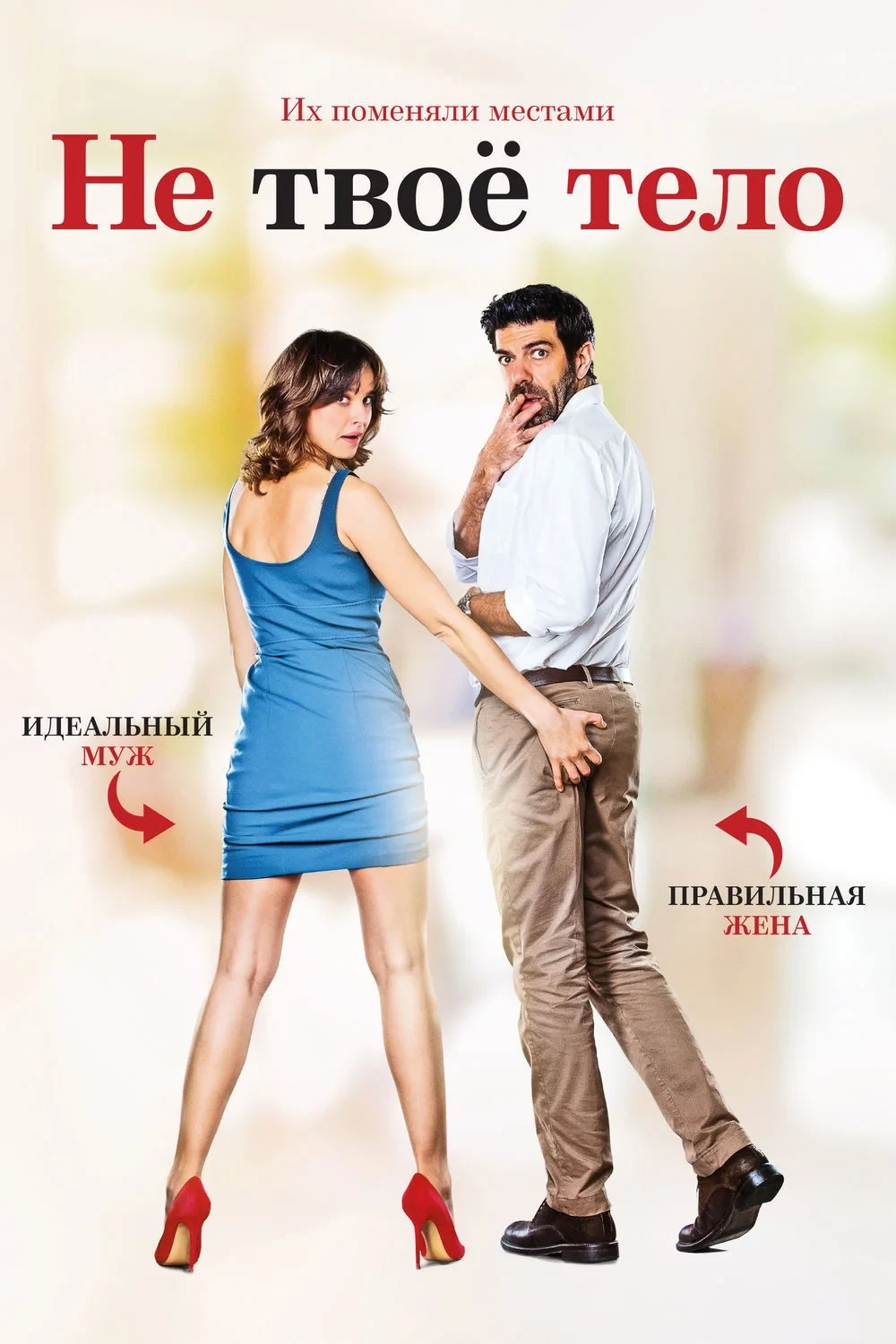 Постер фильма Не твоё тело