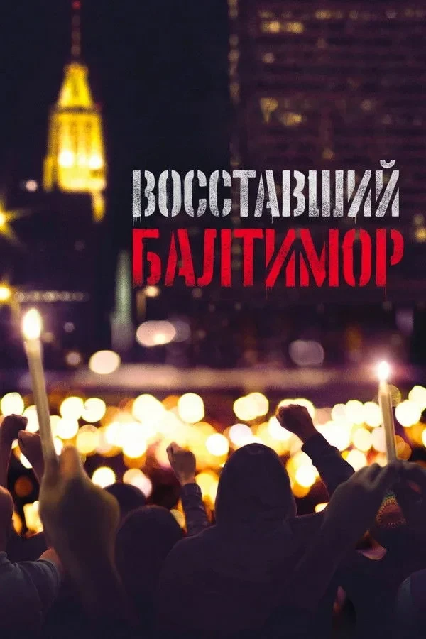 Постер фильма Восставший Балтимор