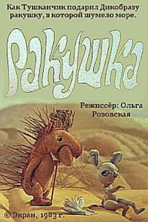 Постер фильма Ракушка