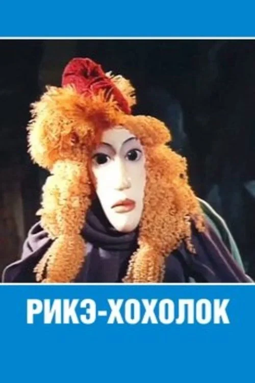 Постер фильма Рикэ Хохолок